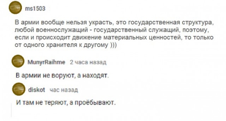 1503 В армии вообще нельзя украсть это государственная структура любой военнослужащий государственный служащий поэтому если и происходт движение магериальных ценное гей то голько от одного хранителя к другому Минутяіітв 2 чвсв назад В армии не воруют а находят авка час назад и там не теряют проёбываьот