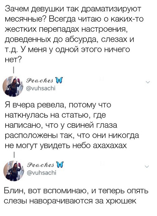 Зачем девушки так драматизируют месячные Всегда читаю о каких то жестких перепадах настроения доведенных до абсурда слезах и тд У меня у одной этого ничего нет уши и 71 уыпзаслт Я вчера ревела потому что наткнулась на статью где написано что у свиней глаза расположены так что они никогда не могут увидеть небо ахахахах тента 7 уилэаст БЛИН ВОТ ВСПОМИНаЮ И теперь ОПЯТЬ СЛЭЗЫ наворачиваЮТся за хрюшек