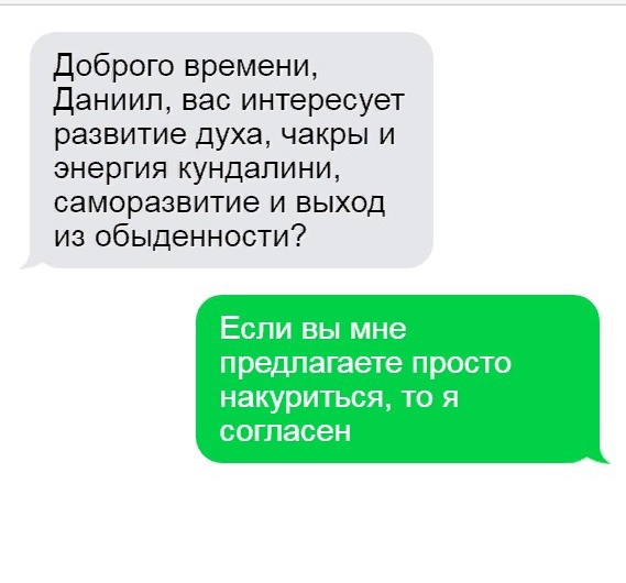 Доброго времени Даниил вас интересует развитие духа чакры и энергия кундалини саморазвитие и выход из обыденности Если вы мне предлагаете просто накуриться ТО Я согласен