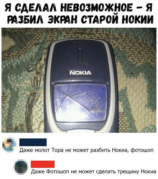 Я САЕААА НЕВОЗМОЖНОЕ Я РАЗБИА ЭКРАН СТАРОЙ НОКИИ д Даже молот Тора не может разбить Нокиа фотошоп Даже Фотошоп не может Сделать трещину Нокиа