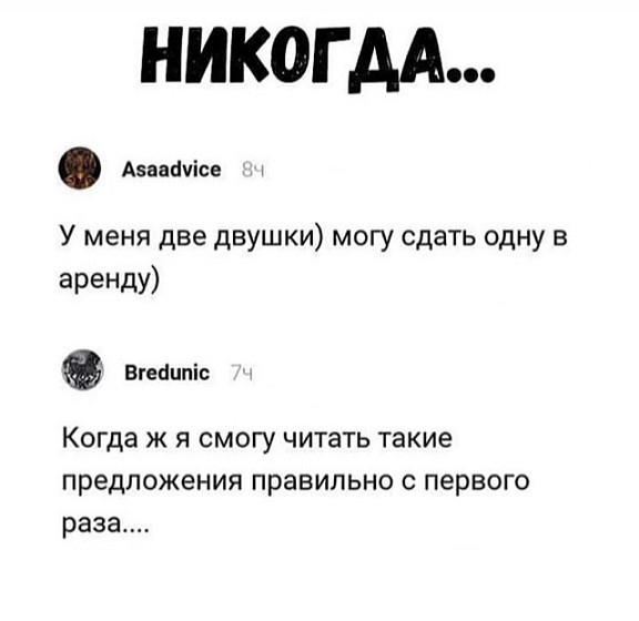 НИКОГДА У меня две двушки могу сдать одну в аренщ Бгеацпіс Когда Ж Я СМОГУ ЧИТВТЬ такие предложения правильно с первого раза