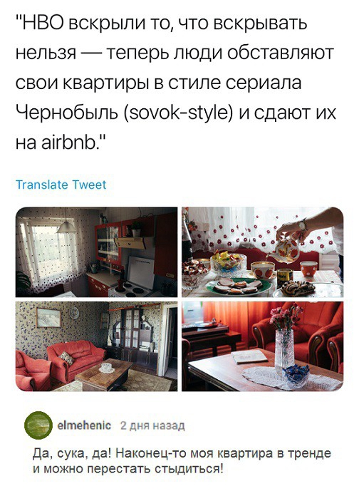 НВО вскрыли то что вскрывать нельзя теперь люди обставляют свои квартиры в стиле сериала Чернобыль зочоКзтуіе и сдают их на аігЬпЬ Тгап5іаіе ТшееК да сука да Наконецто моя квартира в тренде и можно перестать стыдиться