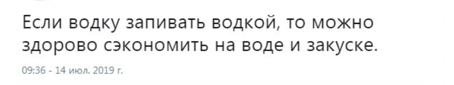 ЕСЛИ ВОДКУ ЗЭПИВЗТЬ ВОДКОЙ ТО МОЖНО здорово СЭКОНОМИТЬ на воде И ЗЭКУСКЭ 0936 _ 4 июл 2019 Г