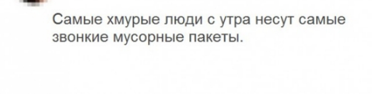 Самые хмурые люди с утра несут самые звонкие мусорные пакеты