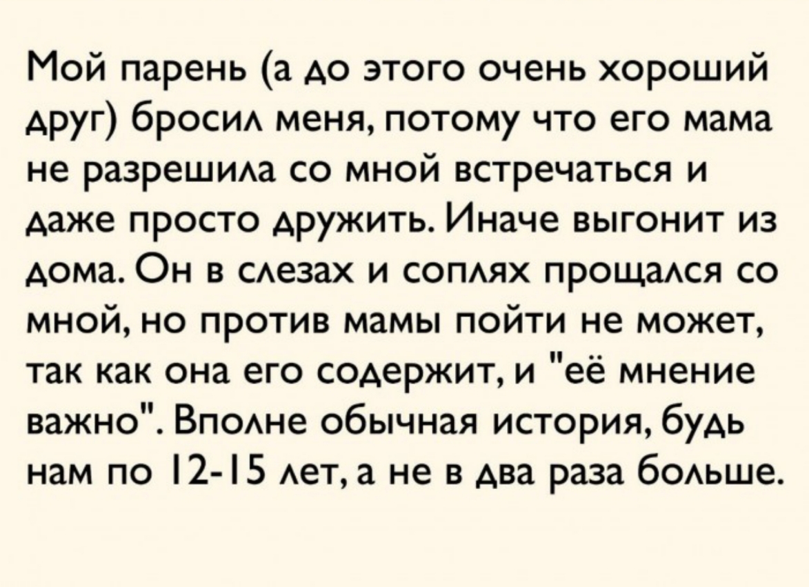 Мой парень а до этого очень хороший друг броси меня потому что его мама не  разреШИАа со мной встречаться и даже просто дружить Иначе выгонит из дома  Он в САезах и сомях