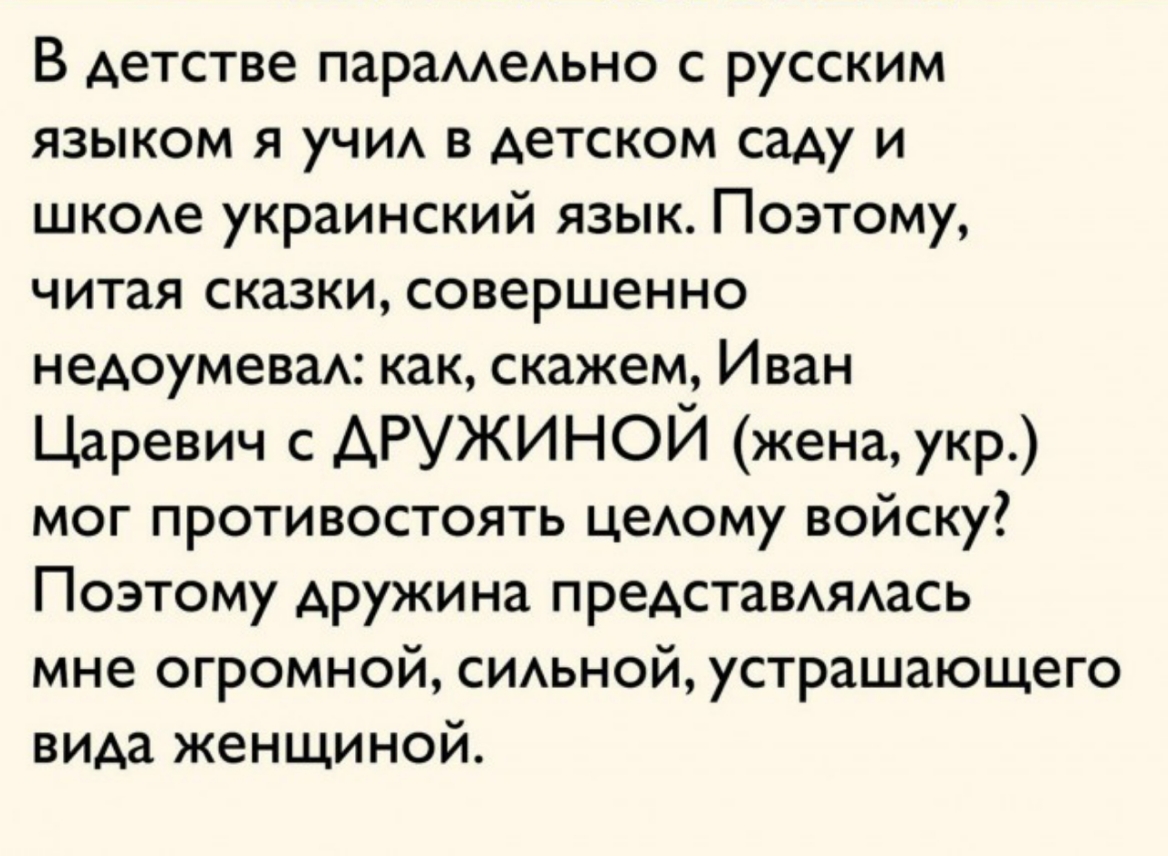 В детстве парамеАьно с русским языком я учи в детском саду и шк0Ае украинский язык Поэтому читая сказки совершенно недоумеваА как скажем Иван Царевич с АРУЖИНОЙ жена укр мог противостоять цеАому войску Поэтому дружина предстаВАЯАась мне огромной СИАЬНОЙ устрашающего вида женщиной