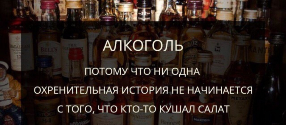 ШЬЁЭЁГЩБЁЁ АЛКОГОЛЬ ПОТОМУ ЧТО НИ ОДНА ОХРЕНИТЕЛЬНАЯ ИСТОРИЯ НЕ НАЧИНАЕТСЯ С ТОГО ЧТО КТО ТО КУШАЛ САЛАТ