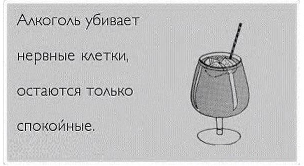 ААКОГОАЬ убивает нервные Аетки остаются ТОАЬКО спокойные
