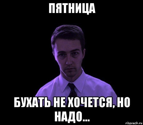 ПЯТНИЦА Бить НЕ хпіиівтонн но НАДО п зззззз