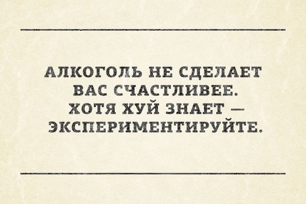 Алкоголь нн СДЕПАЕТ ВАС счдстливнв хотя хуй ЗНАЕТ экспнгимвнтируйтв