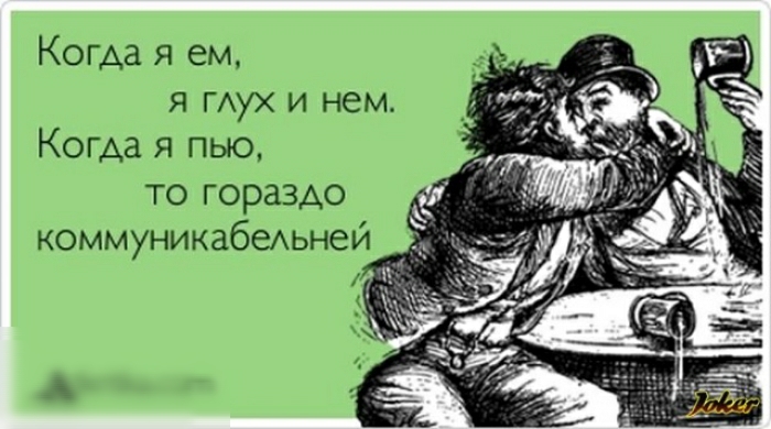 Когда я ем я пух и нем Когда я пью то гораздо коммуникабаьней
