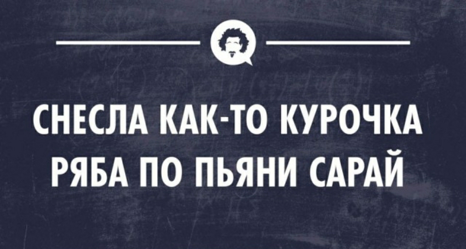 _ _ СНЕСЛА КАК ТО КУРОЧКА РЯБА ПО ПЬЯНИ САРАЙ