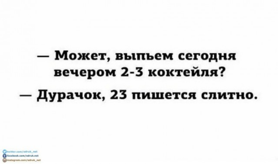 Может выпьем сегодня вечером 2 3 коктейля дурачок 23 пишется слитно