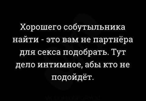 Хорошего собутыльника найти это вам не партнёра для секса подобрать Тут депо интимное абы кто не подойдёт