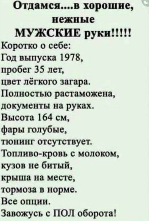 ОТДЯМСПВ хорошие нежные МУЖСКИЕ руки Коротко о себе Год выпуска 1978 пробег 35 лет паст лёгкого загара Полностью растаможена документы на руках Высота 164 см фары голубые тюниш отсутствует Топливокровь с молоком кузов нс битый крыша на месте тормоза в норме Все опции Завожусь с ПОЛ оборота