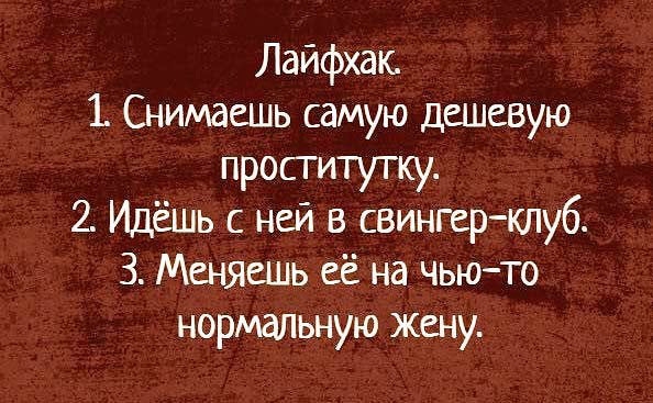 Лайфхак Снимаешь самую дешевую проститутку 2 Идёшь с ней в свингер клуб З Меняешь её на чьюто нормальную Жену