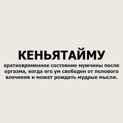 КЕНЬЯТАЙМУ кратковременное состояние мужчины после оргазма когда его ум свободен от полового влечения и может рождать мудрые мысли