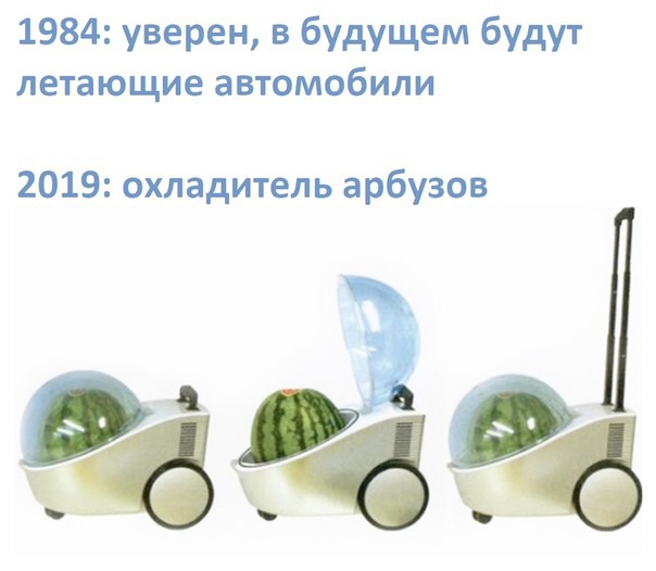 1984 уверен в будущем будут летающие автомобили 2019 охладитель арбузов