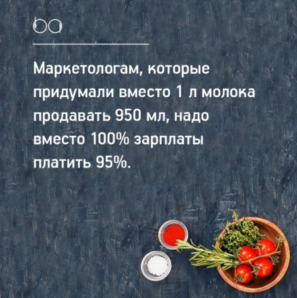 ОО Маркетологам которые придумали вместо 1 л молока продавать 950 мл надо вмесТо 100 зарплаты платить 95
