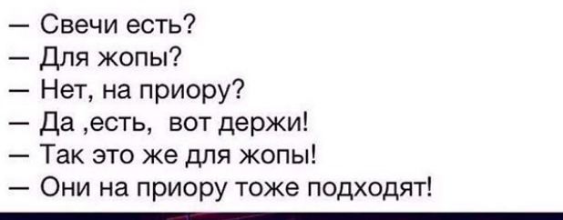 Свечи есть Для жопы Нет на приору Да есть вот держи Так это же для жопы Они на приору тоже подходят