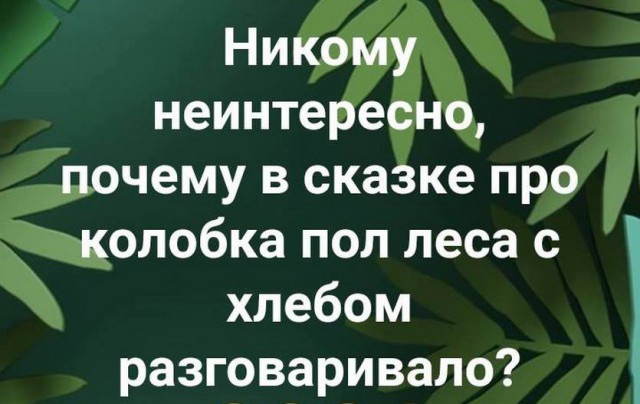 Ни неинте е ечему в ска ке пру олобка пол леса хлебом разговаривало