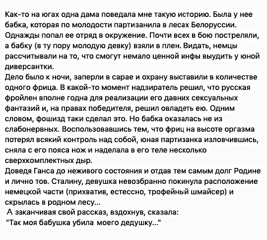 Каюта на югах одна дама поведала мне такую историю Была у нее бабка которая по молодости партизанипа в лесах Белоруссии Однажды попал ее отряд в окружение Почти всех в бою пострепппи а бабку в ту пору молодую девку взяли в плен Видать немцы рассчитывали на то что смогут немало ценной иноы выудить у юной диверсантки депо Было к нони заперли в сарае и охрану выставили в количестве одного фрица в как