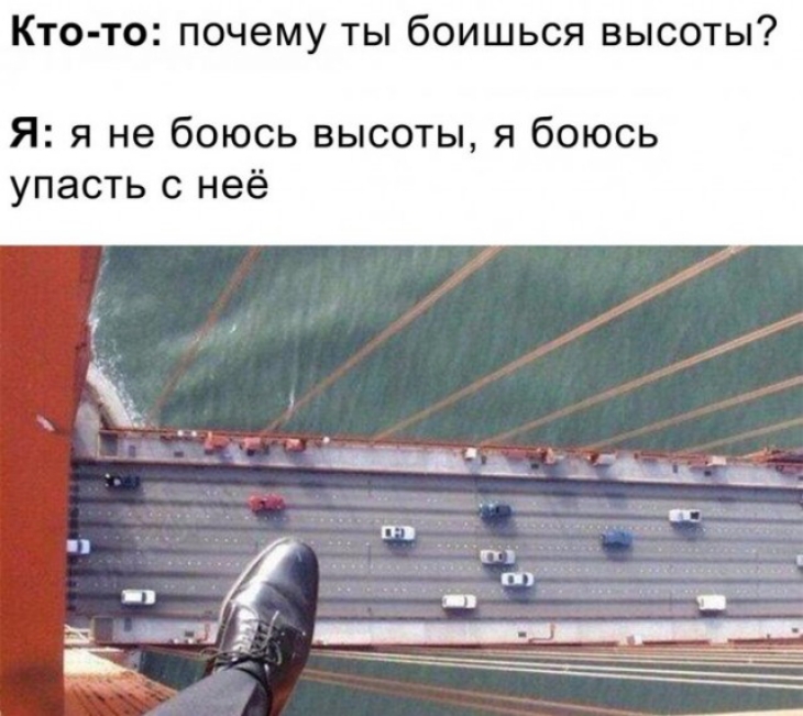Кто то почему ты боишься высоты Я я не боюсь высоты я боюсь упасть с неё