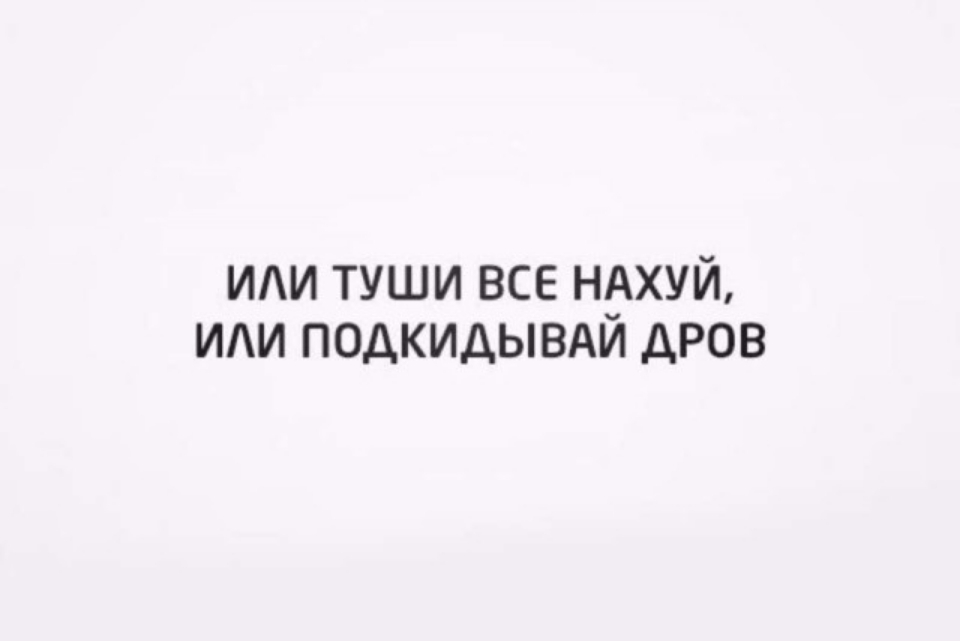 ИАИ ТУШИ ВСЕ НдХУЙ ИАИ ПОДКИДЫВАИ ДРОВ