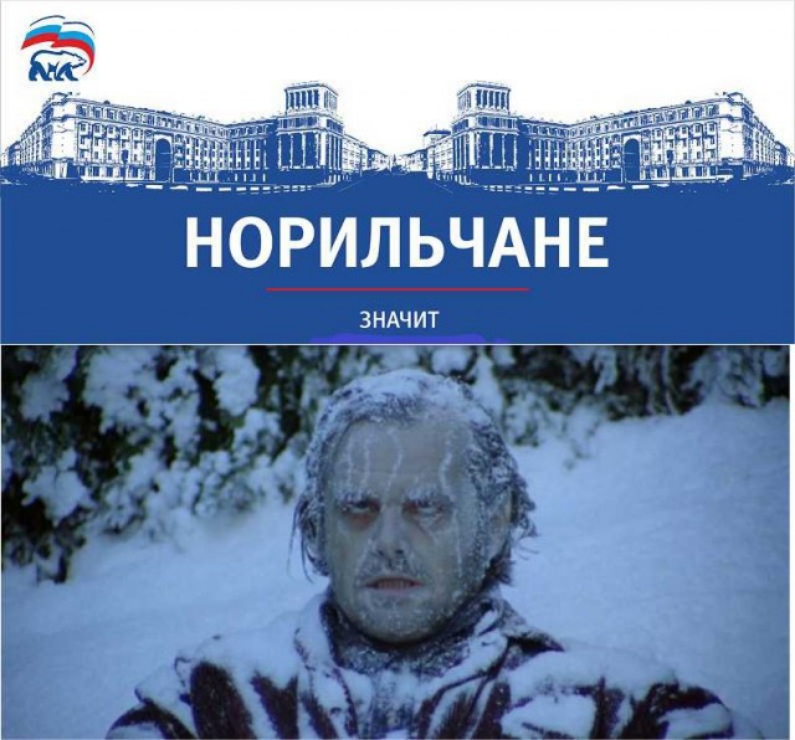 НОРИЛЬЧАНЕ ЗНАЧИТ