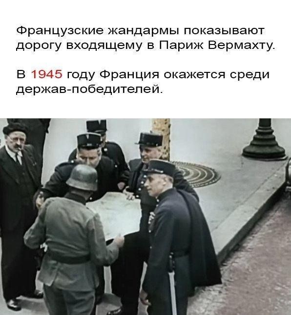 Французские жандармы показывают дорогу входящему в Париж Вермахту В 1915 году Франция окажется среди держав победителей