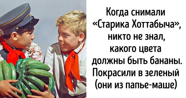 _ Когда снимали Старика Хоттабьпча никто не знал К какого цвета должны быть бананы Покрасили в зеленый они из папье маше