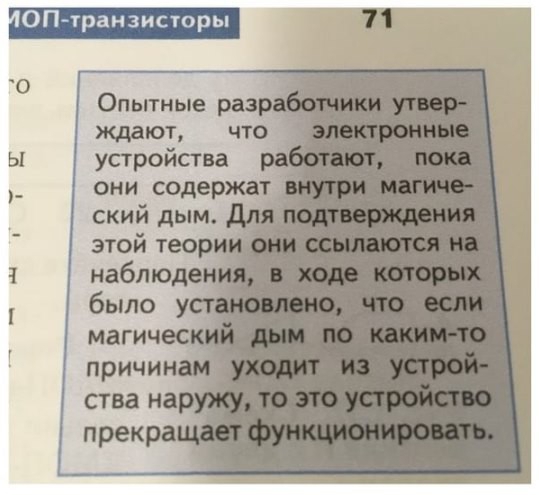 ОП транзисторы Ждают устройства они содержа_ _ ский дым _