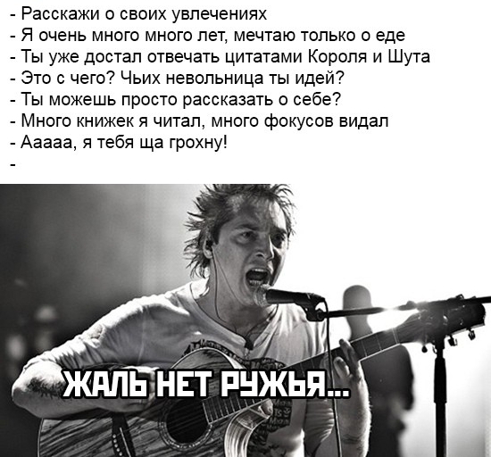 Расскажи о своих увлечениях Я очень много много лет мечтаю только о еде Ты уже достал отвечать цитатами Короля и Шута Это с чего Чьих невольница ты идей Ты можешь просто рассказать о себе Много книжек я читал много фокусов видал Ааааа я тебя ща грохну