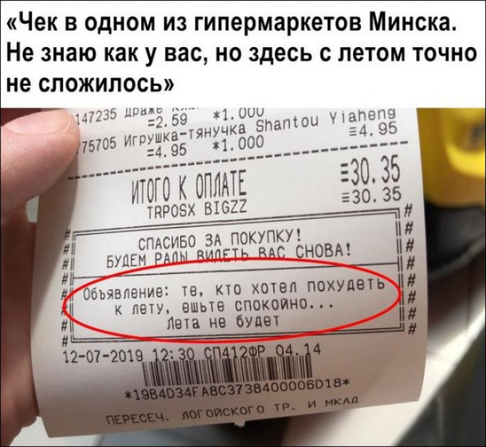 Чек В ОДНОМ из гипермаркетов Минска Не знаю как у вас НО здесь С ПВТОМ ТОЧНО не сложилось УЧЗПЁПЭ 5495 аи тг вт Д Объявление те кто хтел похуд к лету ешьте спокойна Лета не БУдет