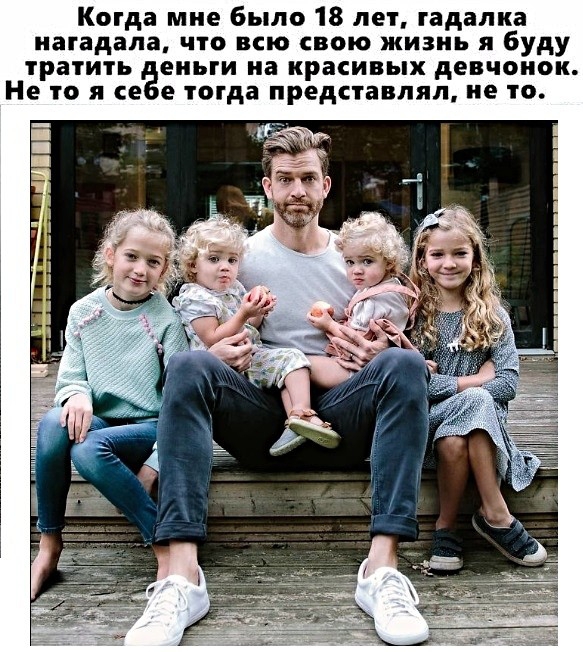 Когда мне было 18 лет гадалка иатадала что всю свою жизнь я буду тратить еныи иа красивых девчонок Не то я се е тогда представлял не то