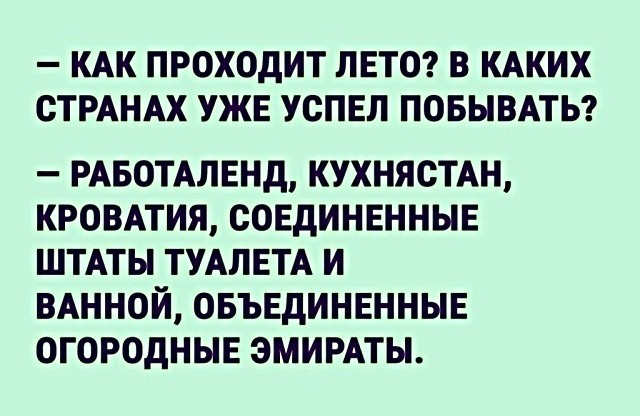 КАК ПРОХОДИТ ЛЕТО В КАКИХ СТРАНАХ УЖЕ УСПЕЛ ПОБЫВАТЬ РАБОТАЛЕНД КУХНЯОТАН КРОВАТИЯ СОЕДИНЕННЫЕ ШТАТЫ ТУАЛЕТА И ВАННОЙ ОБЪЕДИНЕННЫЕ ОГОРОдНЫЕ ЭМИРАТЫ