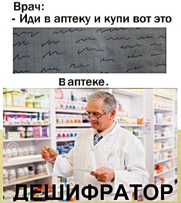 Врач Иди в аптеку и купи вот это