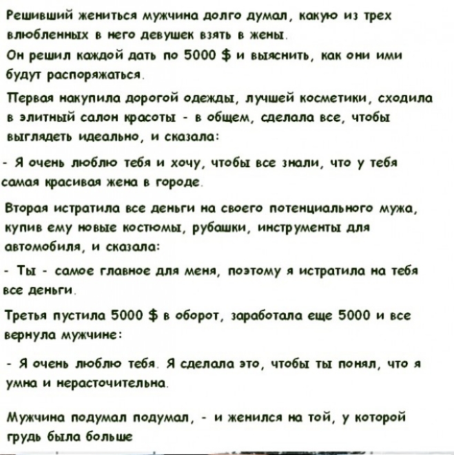 Решивший жемться мужчина долго думал какую и трех влюблеииых юго девушек пять в меиы Он решил каждой дать по 5000 и выяснить как они ими будут распоряжаться Первая накупила дорогой одежды лучшей косметики сходила в элитный салон юасотьт в общем щелала все чтобы выглядеть идеально и сказала Я очень лобка тебя и хочу чтобы все знали что у тебя самая писи ая жека город Вторая истратила все деньги на 
