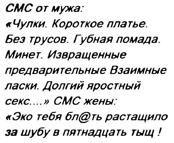 СМС о т мужа Чулки Короткое платье Без трусов Губная помада Минет Извращенные лредвари тельные Взаимные ласки Долгий яростный секс СМС жены Эко тебя бл ть рас тащила за шубу в пятнадцать тыщ