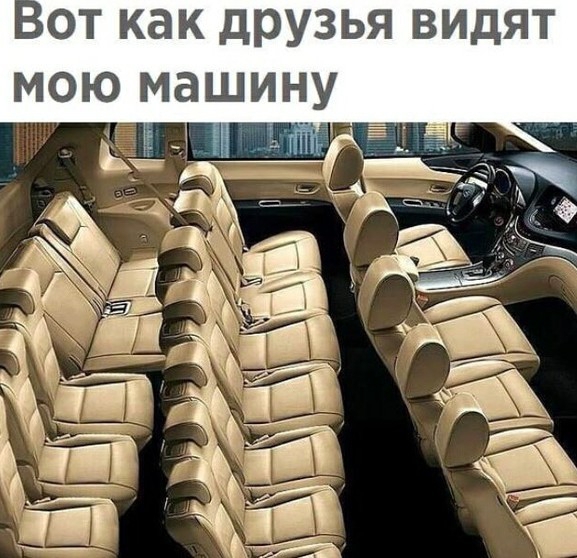 от как друзья видят мою машину 1