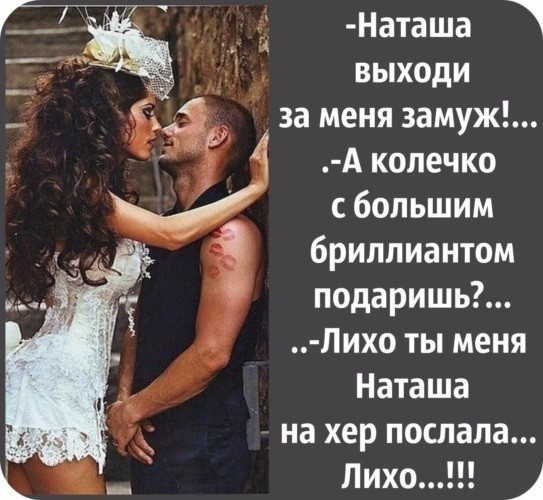 Наташа выходи за меня замуж А колечко большим бриллиантом подаришь ЛИХ0 ты меня Наташа на хер послала
