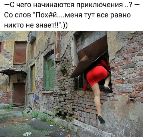 С чего начинаются приключения Со слов Похй меня тут все равно никто не знает