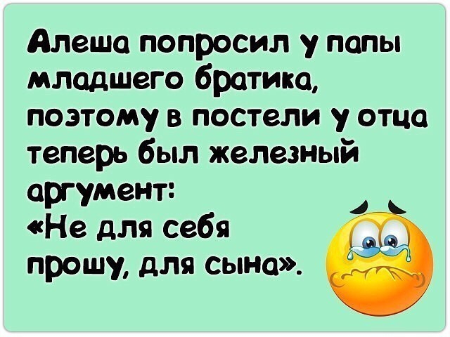 Алеша попросил у папы младшего братика поэтому в постели у отца теперь был железный аргумент Не для себя прошу для сына