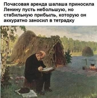 Почасовая аренда шапаша приносила Ленину пусть небольшую но стабильную прибыль которую он аккуратно заносип тетрадку