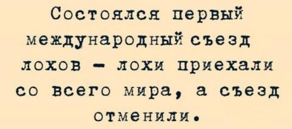Состоялся первый международныйсъеэд лохов лохи приехали со всего мира съезд отменили