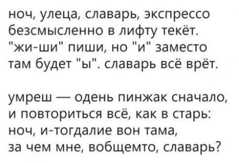 ноч улеца славарь экспрессо безсмысленно в лифту текёт жи ши пиши но и заместо там будет ы славарь всё врёт умреш одень пинжак сначало и повториться всё как в старь ноч и тогдалие вон тама за чем мне вобщемто славарь