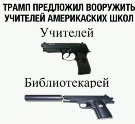 ТРАМП ПЕЕДЛОЖИЛ ВООРУЖИТЬ УЧИТЕЛЕИ АМЕРИКАСКИХ ШКОЛ Учителей Ч Библиотекарей БЧ