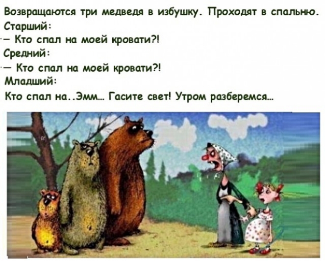 Возвращается три медведя в избушку Проходит в спальню Старший Кто спал на моей кровати Средний Кто спал на моей кровати Младший Кто спал наЭмм Гасите свет Утром разберемся