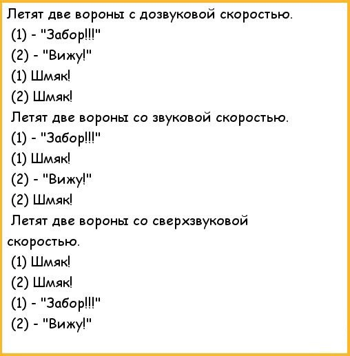 Летят две вороны дозвуковой скоростью 1 Забор 2 Вижу 1 Шмяк 2 Шмяк Летят две вороны со звуковой скоростью 1 Забор 1 Шмяк 2 Вижу 2 Шмяк Летят две вороны со сверхзвуковой скоростью 1 Шмяк 2 Шмяк 1 Забор 2 Вижу