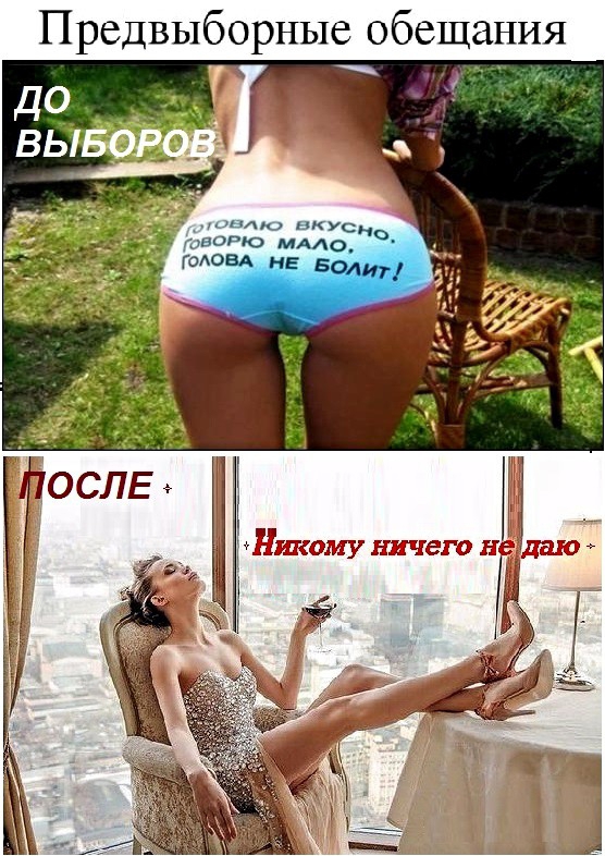 Предвыборные обещания до вывор _ ш Усн ото мААО головд НЕ Боди і ГНИКОМУ НИЧЕГО Н атдшо